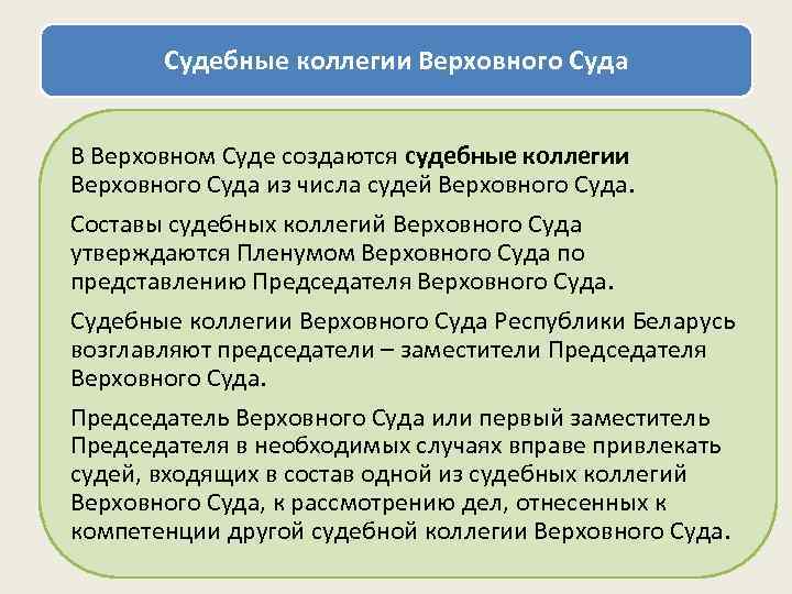 Судебные коллегии Верховного Суда В Верховном Суде создаются судебные коллегии Верховного Суда из числа