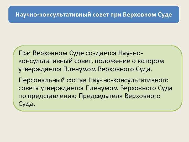 Научно-консультативный совет при Верховном Суде При Верховном Суде создается Научноконсультативный совет, положение о котором