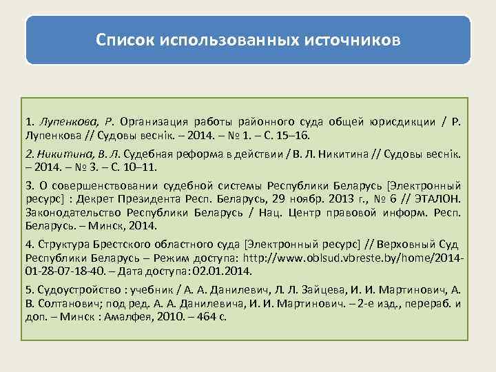 Список использованных источников 1. Лупенкова, Р. Организация работы районного суда общей юрисдикции / Р.