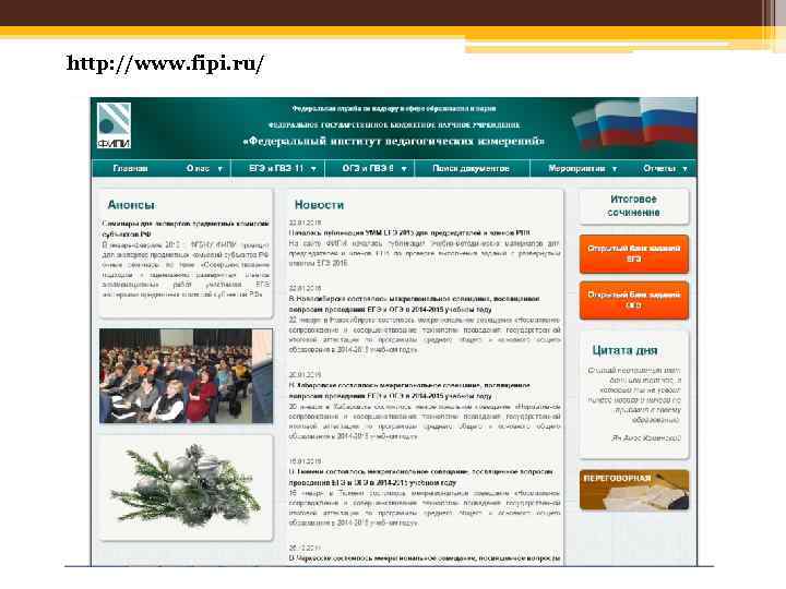 http: //www. fipi. ru/ 