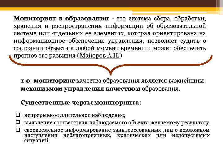 Мониторинг в образовании - это система сбора, обработки, хранения и распространения информации об образовательной