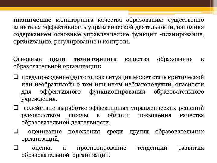 назначение мониторинга качества образования: существенно влиять на эффективность управленческой деятельности, наполняя содержанием основные управленческие