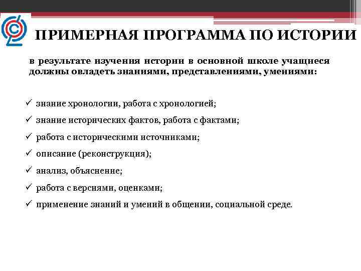 ПРИМЕРНАЯ ПРОГРАММА ПО ИСТОРИИ в результате изучения истории в основной школе учащиеся должны овладеть