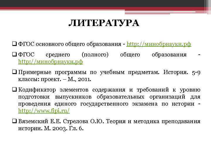 ЛИТЕРАТУРА q ФГОС основного общего образования http: //минобрнауки. рф q ФГОС среднего (полного) http: