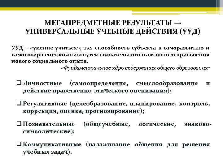 МЕТАПРЕДМЕТНЫЕ РЕЗУЛЬТАТЫ → УНИВЕРСАЛЬНЫЕ УЧЕБНЫЕ ДЕЙСТВИЯ (УУД) УУД – «умение учиться» , т. е.