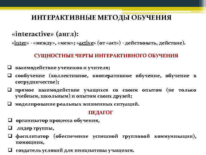  ИНТЕРАКТИВНЫЕ МЕТОДЫ ОБУЧЕНИЯ «interactive» (англ): «inter» - «между» , «меж» ; «active» (от