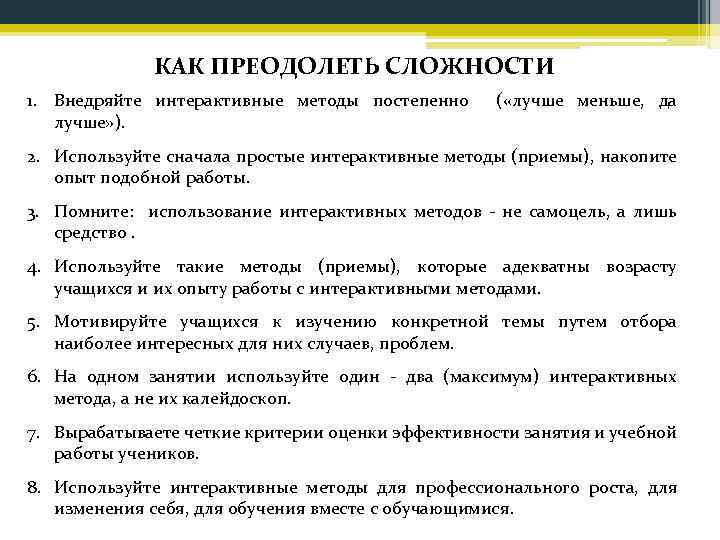 КАК ПРЕОДОЛЕТЬ СЛОЖНОСТИ 1. Внедряйте интерактивные методы постепенно ( «лучше меньше, да лучше» ).