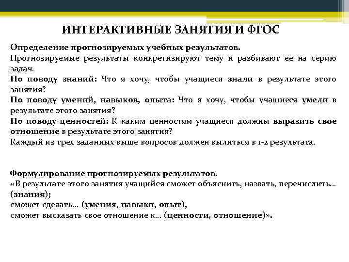 ИНТЕРАКТИВНЫЕ ЗАНЯТИЯ И ФГОС Определение прогнозируемых учебных результатов. Прогнозируемые результаты конкретизируют тему и разбивают