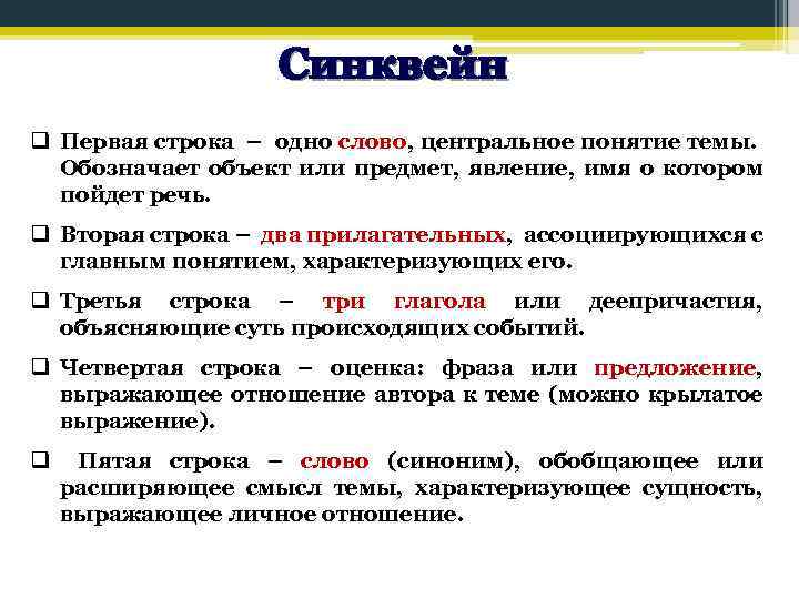 q Первая строка – одно слово, центральное понятие темы. Обозначает объект или предмет, явление,