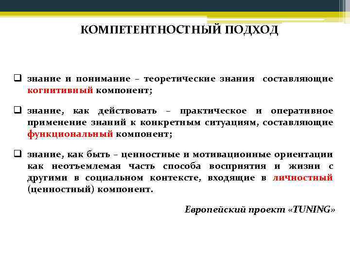 КОМПЕТЕНТНОСТНЫЙ ПОДХОД q знание и понимание – теоретические знания составляющие когнитивный компонент; q знание,