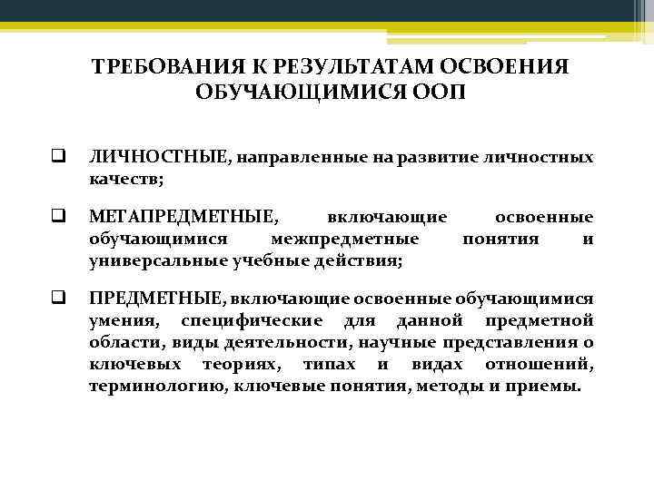 ТРЕБОВАНИЯ К РЕЗУЛЬТАТАМ ОСВОЕНИЯ ОБУЧАЮЩИМИСЯ ООП q ЛИЧНОСТНЫЕ, направленные на развитие личностных качеств; q