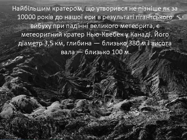 Найбільшим кратером, що утворився не пізніше як за 10000 років до нашої ери в