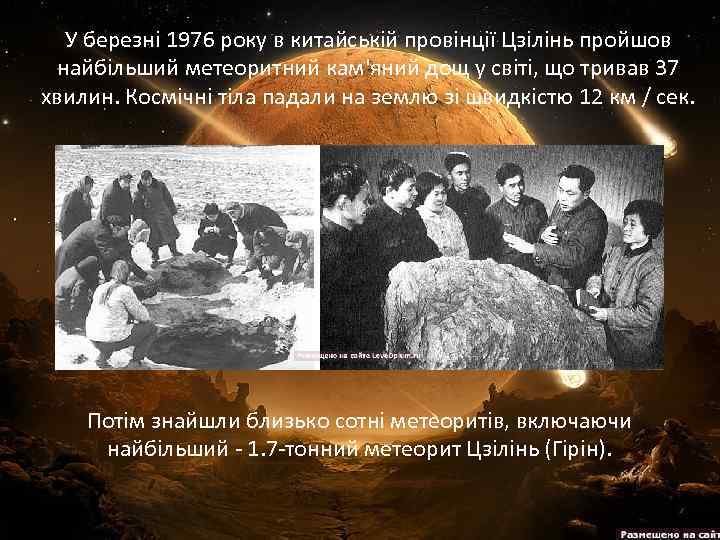 У березні 1976 року в китайській провінції Цзілінь пройшов найбільший метеоритний кам'яний дощ у