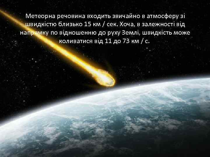 Метеорна речовина входить звичайно в атмосферу зі швидкістю близько 15 км / сек. Хоча,