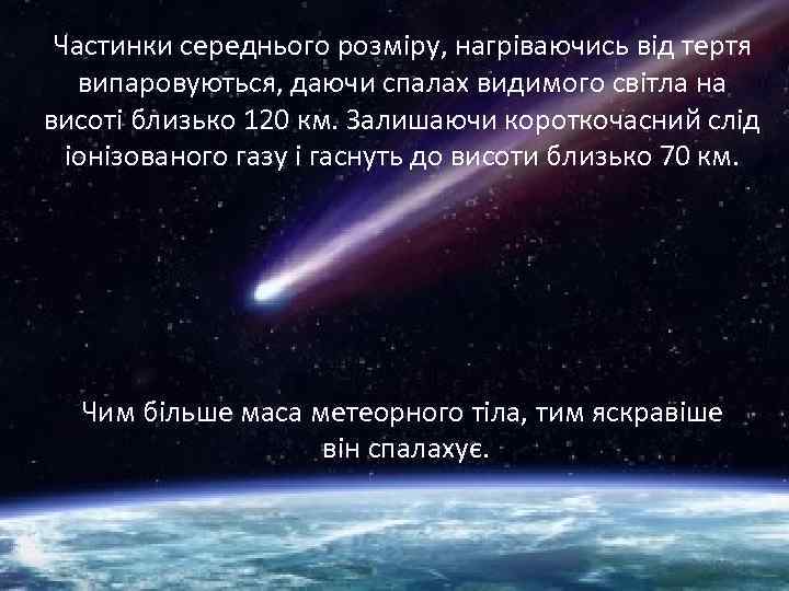 Частинки середнього розміру, нагріваючись від тертя випаровуються, даючи спалах видимого світла на висоті близько