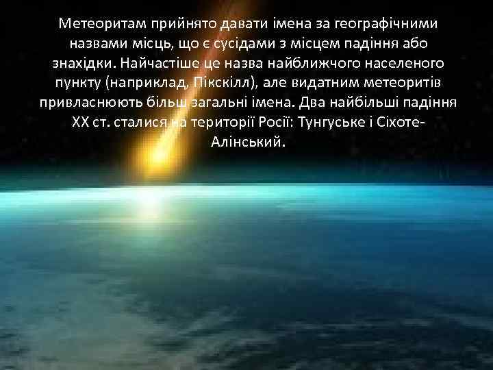 Метеоритам прийнято давати імена за географічними назвами місць, що є сусідами з місцем падіння