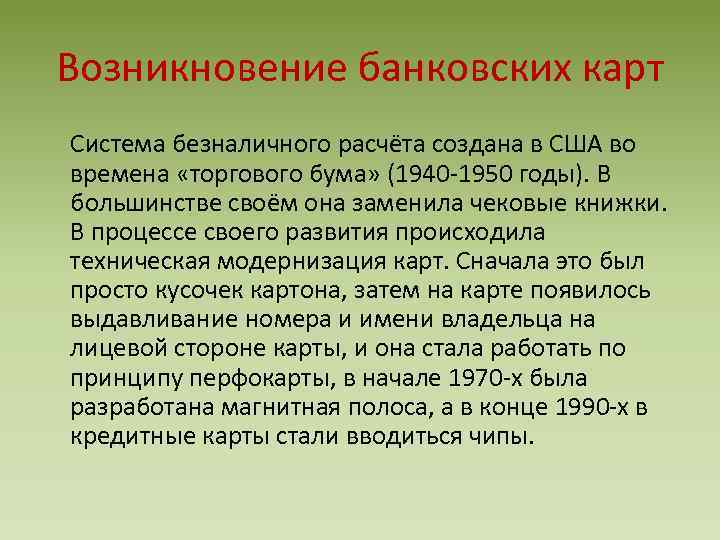 В каком году появилась банковская карта