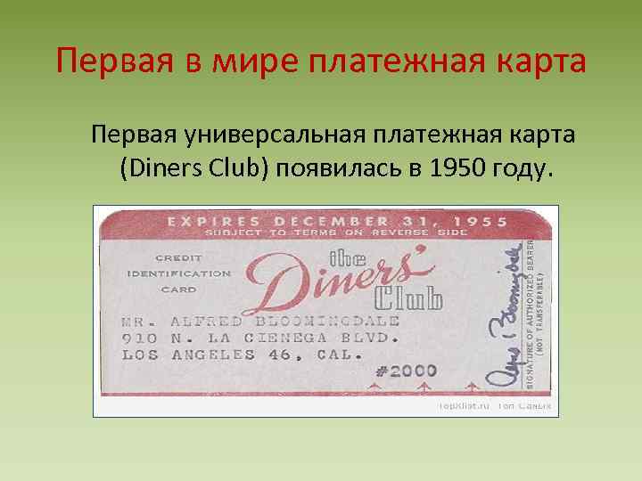 Первая в мире платежная карта Первая универсальная платежная карта (Diners Club) появилась в 1950