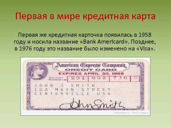 Первая в мире кредитная карта Первая же кредитная карточка появилась в 1958 году и