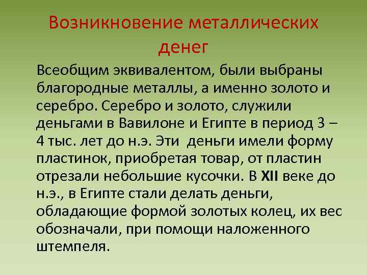 Возникновение металлических денег Всеобщим эквивалентом, были выбраны благородные металлы, а именно золото и серебро.