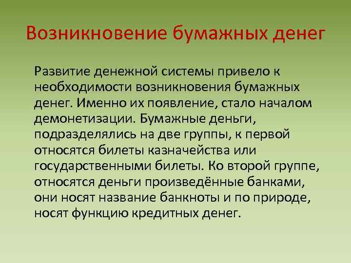 Возникновение бумажных денег Развитие денежной системы привело к необходимости возникновения бумажных денег. Именно их