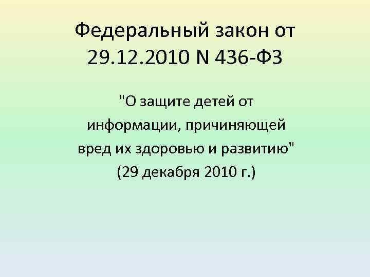 Федеральный закон от 29. 12. 2010 N 436 -ФЗ "О защите детей от информации,