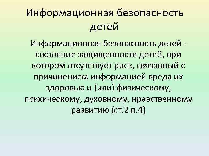 Информационная безопасность детей состояние защищенности детей, при котором отсутствует риск, связанный с причинением информацией