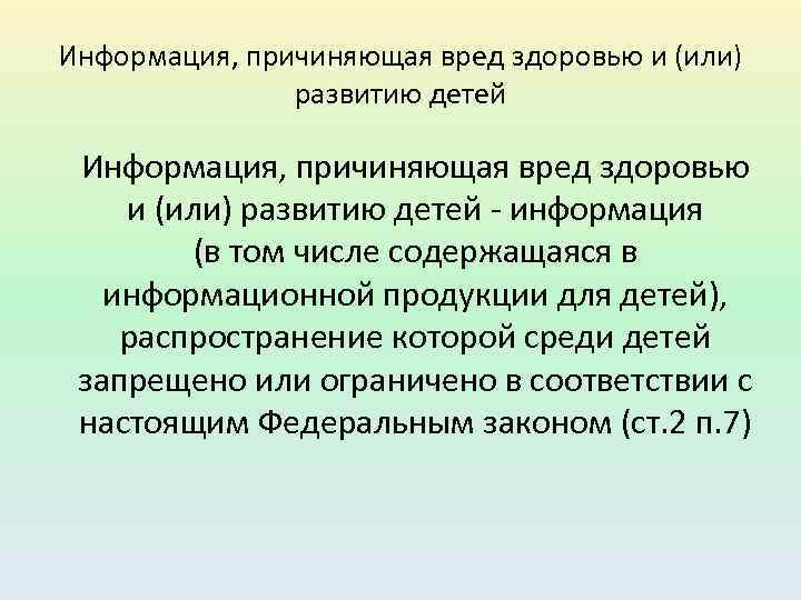 Информация, причиняющая вред здоровью и (или) развитию детей - информация (в том числе содержащаяся