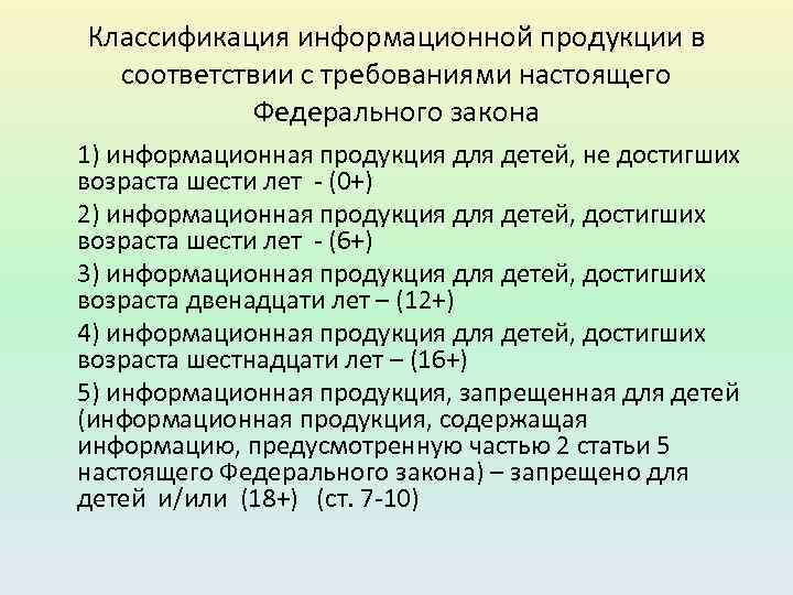 Классификация информационной продукции в соответствии с требованиями настоящего Федерального закона 1) информационная продукция для
