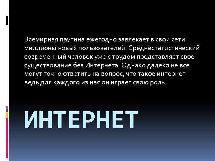 Всемирная паутина ежегодно завлекает в свои сети миллионы новых пользователей. Среднестатистический современный человек уже