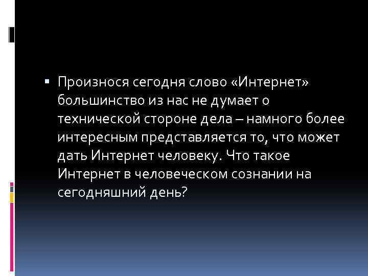  Произнося сегодня слово «Интернет» большинство из нас не думает о технической стороне дела