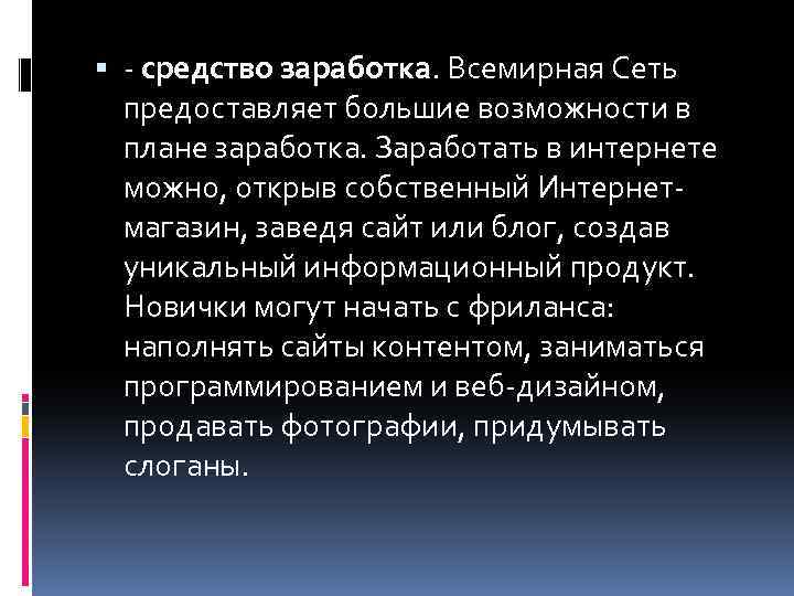  - средство заработка. Всемирная Сеть предоставляет большие возможности в плане заработка. Заработать в