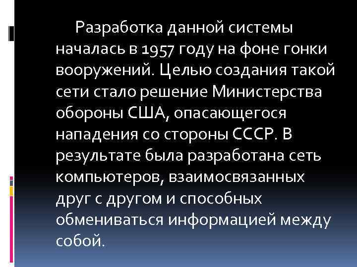 Разработка данной системы началась в 1957 году на фоне гонки вооружений. Целью создания такой