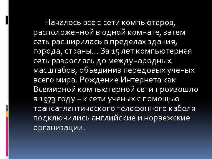  Началось все с сети компьютеров, расположенной в одной комнате, затем сеть расширилась в