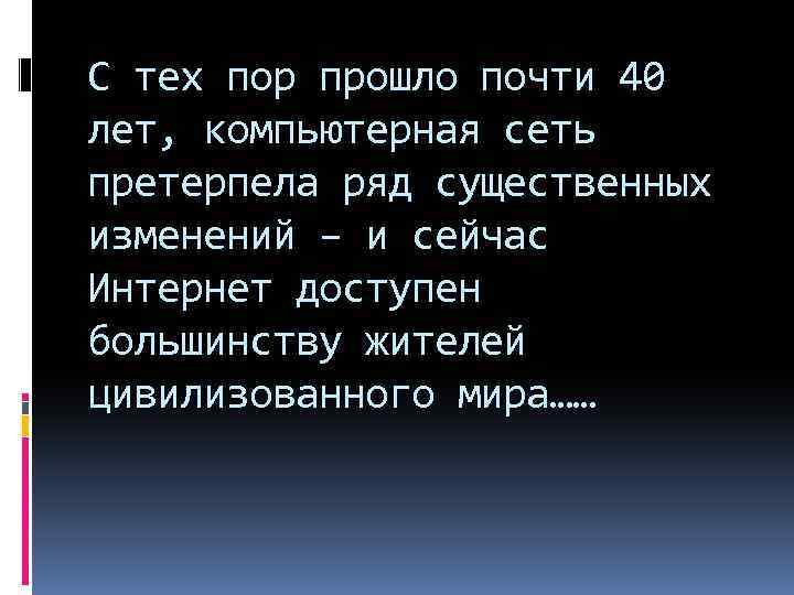 С тех пор прошло почти 40 лет, компьютерная сеть претерпела ряд существенных изменений –