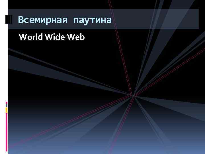 Всемирная паутина World Wide Web 