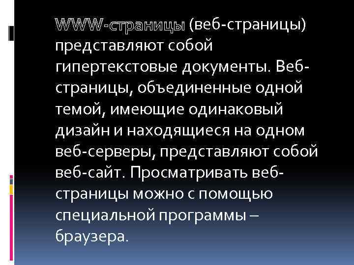 WWW-страницы (веб-страницы) представляют собой гипертекстовые документы. Вебстраницы, объединенные одной темой, имеющие одинаковый дизайн и