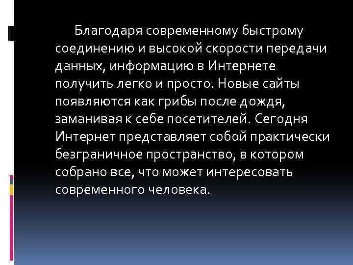 Благодаря современному быстрому соединению и высокой скорости передачи данных, информацию в Интернете получить легко