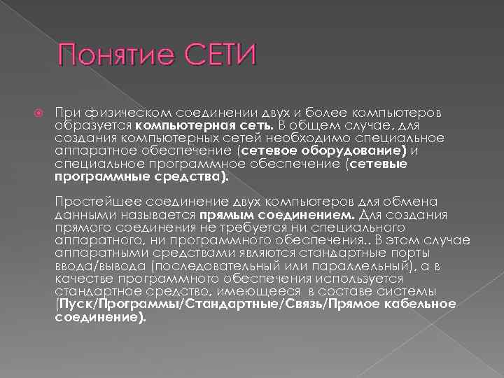 Понятие СЕТИ При физическом соединении двух и более компьютеров образуется компьютерная сеть. В общем