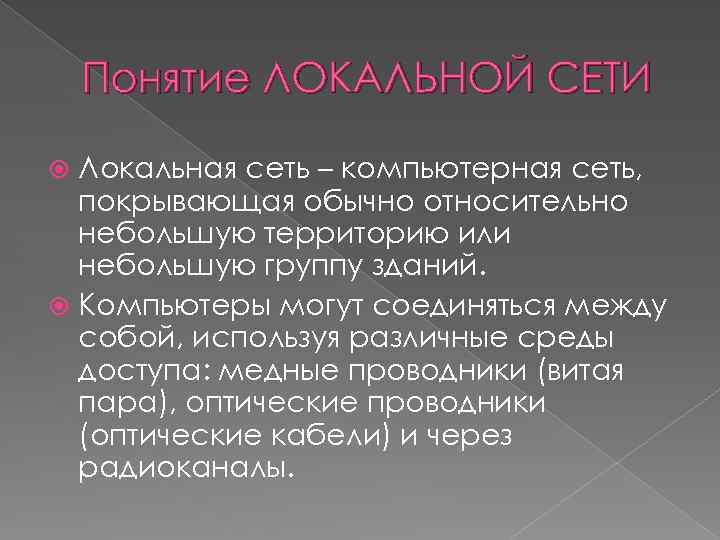 Понятие ЛОКАЛЬНОЙ СЕТИ Локальная сеть – компьютерная сеть, покрывающая обычно относительно небольшую территорию или