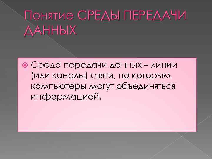 Понятие СРЕДЫ ПЕРЕДАЧИ ДАННЫХ Среда передачи данных – линии (или каналы) связи, по которым