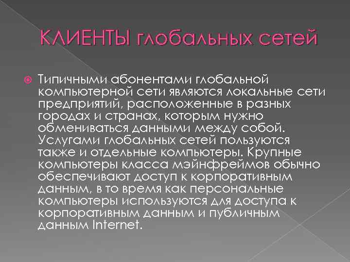 КЛИЕНТЫ глобальных сетей Типичными абонентами глобальной компьютерной сети являются локальные сети предприятий, расположенные в