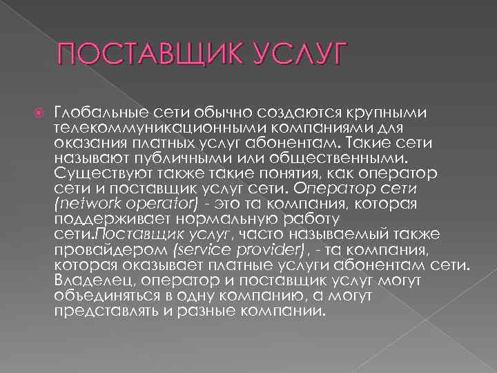 ПОСТАВЩИК УСЛУГ Глобальные сети обычно создаются крупными телекоммуникационными компаниями для оказания платных услуг абонентам.