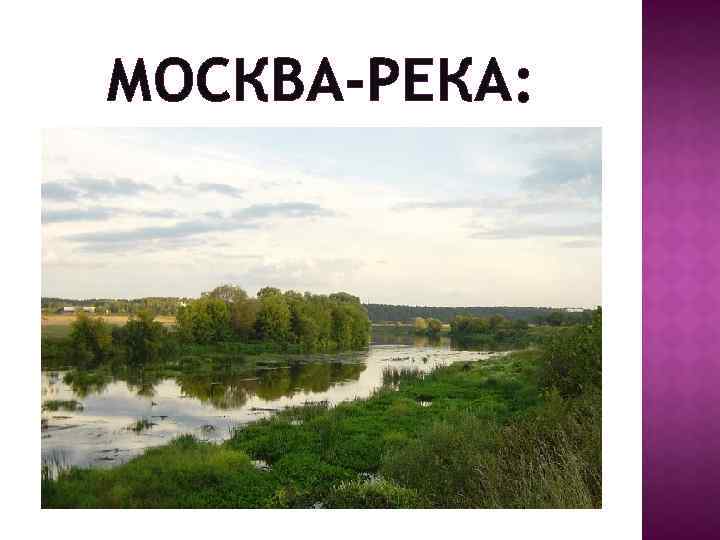 МОСКВА-РЕКА: 