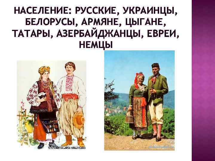 Русские украинцы и белорусы произошли от кого