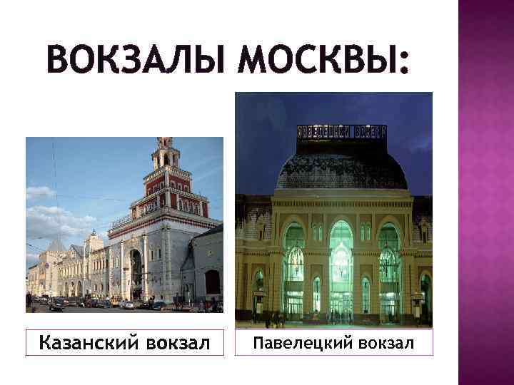 ВОКЗАЛЫ МОСКВЫ: Казанский вокзал Павелецкий вокзал 