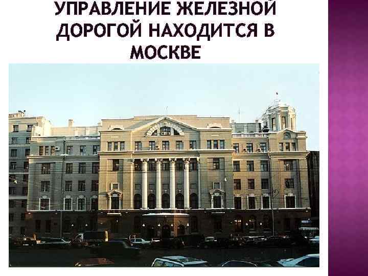 УПРАВЛЕНИЕ ЖЕЛЕЗНОЙ ДОРОГОЙ НАХОДИТСЯ В МОСКВЕ 