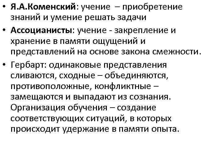  • Я. А. Коменский: учение – приобретение знаний и умение решать задачи •