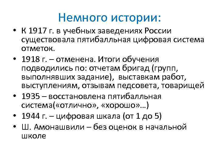 Немного истории: • К 1917 г. в учебных заведениях России существовала пятибалльная цифровая система