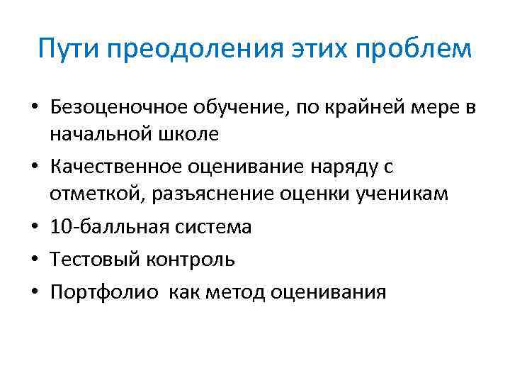 Пути преодоления этих проблем • Безоценочное обучение, по крайней мере в начальной школе •